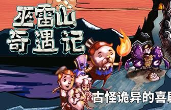 巫雷山奇遇记/The Mystery Of Woolley Mountain