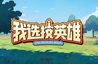 我选技英雄/iPickSkills Hero（V231031+优化英雄经验+集成Build.12559964升级档）