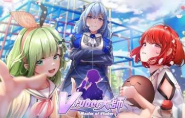 Vtuber大師/Master of Vtuber