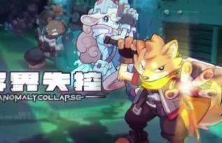 异界失控/Anomaly Collapse（已更新至V1.0.14553.789+集成深渊毁灭+狂暴狙击+Build.15964026升级档）