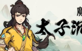 宝莲灯:太子沉香/Lotus Lantern Rescue Mother（已更新至V240617+集成时空撼动+无双神通+中文语音）