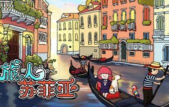 旅人苏菲亚/Sophia the Traveler