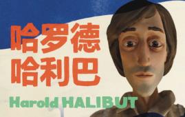 哈罗德哈利巴/Harold Halibut