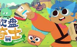 软盘骑士/Floppy Knights（V2.0.4B 集成Build.11743754升级档）