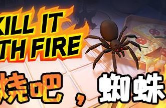 燃烧吧:蜘蛛2/Kill It With Fire 2（已更新至V0.6.215）