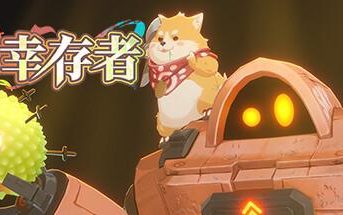 萌物求生/暮光幸存者/Twilight Survivors（已更新至V2.0+集成擎天绘卷）