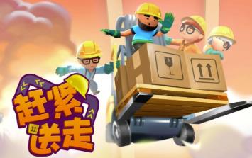 赶紧送走/Ready Steady Ship