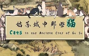 姑苏城中那些猫/Cats in Ancient City of Gu Su（集成Build.14076728升级档）
