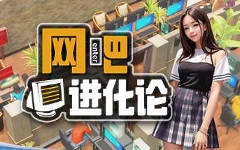 网吧进化论/Internet Cafe Evolution