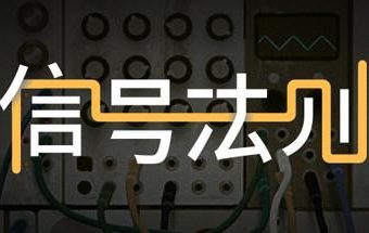 信号法则/The Signal State
