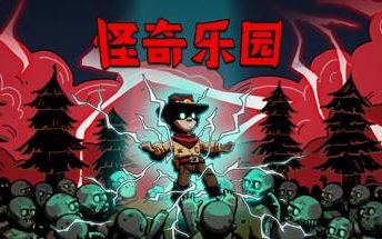 怪奇乐园/Thriller Garden