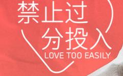 禁止过分投入/Love Too Easily（已更新至V19-追加功能+集成全DLCs）
