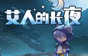 艾人的长夜/AiRenDeChangYe（V1.0+集成Build.11953796升级档）
