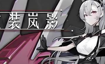 重装岚影/Heavy Storm Shadow（已更新至V1.066+集成炽焰焚天+落日绝命+全DLCs）