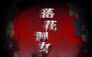 落花洞女/Bride into the Cave