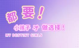 都要:小孩子才做选择/My Destiny Girls Official（已更新至V240903+集成庄世颖花絮+DLCs+中文语音）