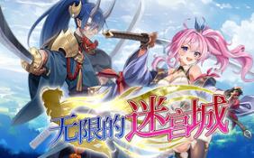 无限的迷宫城/战姬拉斯蒂尔:无限的迷宫城/Rustil:Eternal Labyrinth Castle