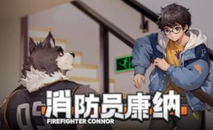 消防员康纳/Firefighter Connor