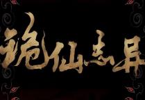 诡仙志异/GuiXianZhiYi（已更新至V0120+集成仙人满+一念千里）
