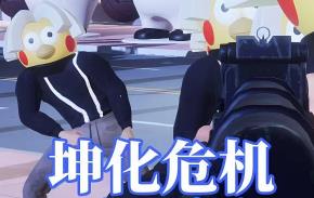 坤化危机/Kunkun Defender