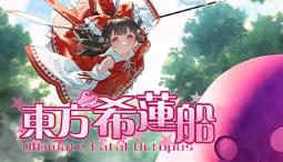 东方希莲船/Ultimate Fatal Octopus（集成Build.14276898升级档）