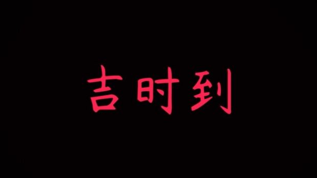 喜丧/Laughing to Die（V1.02）