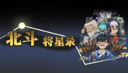 北斗将星录/BeiDouJiangXingLu（V1.1+集成烽烟豪杰+龙吟将星+Build.13767324升级档）