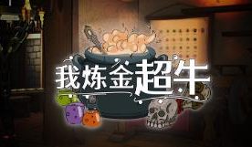我炼金超牛/Alchemist Simulator