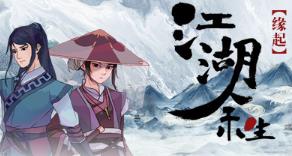 江湖余生:缘起/JiangHuYuSheng:YuanQi（已更新至V0.7.26HF正式版)