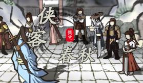 侠客春秋/XiaKeChunQiu（已更新至V1.0.9+集成全新剧情模式+开局天赋+镇魂塔+主角天赋+龙腾武林+霸道江湖）