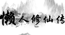 懒人修仙传/LanRenXiuXianZhuan