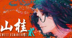 山桂贰/Shan Gui II Sweet Osmanthus II（V240510+集成1+2章全）