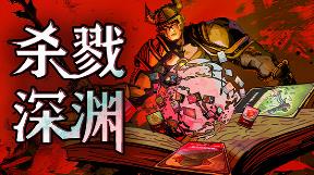 杀戮深渊/Slay The Abyss（V1.02+集成裂魂乱舞+血色咆哮+Build.14279329升级档）