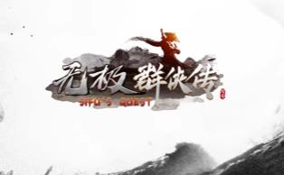 无极群侠传/Oriental Sword（V240510+集成会心一击+匠星之陨+Build.13912842升级档+中文语音）