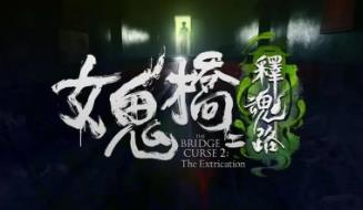 女鬼桥2:开魂路/女鬼桥2:释魂路/The Bridge curse 2 The Extrication（已更新至V1.7.2.2+集成宿命羁绊+黑暗回响+全DLCs）