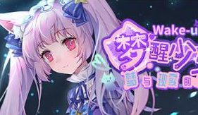 梦醒少女2:梦与现实的交错/WhiteLily 2
