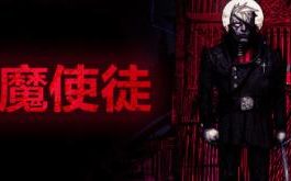 驱魔使徒/The Blind Prophet（V6710182）