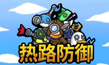 热路防御/ReRoad（v5842914）
