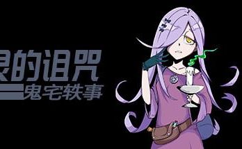 恶灵的诅咒：鬼宅轶事