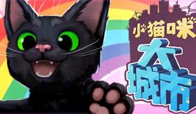 小猫咪大城市/Little Kitty, Big City