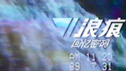 浪痕：回忆密码-(韩游）