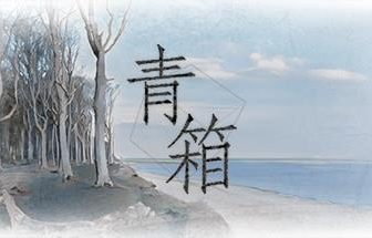 青箱/Snowdome（V1.2.0+集成Build.13583166升级挡）