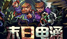 末日电涌/Rogue Voltage