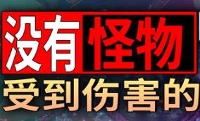 没有小怪受到伤害的TD/No Creeps Were Harmed TD