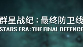 群星战纪 最终防卫线/STARS ERA: THE FINAL DEFENCE