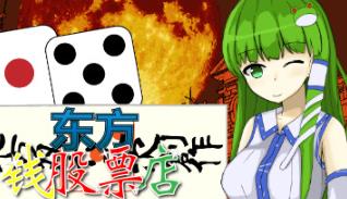 东方钱股票店/Touhou MONEY STOCKS SHOPS