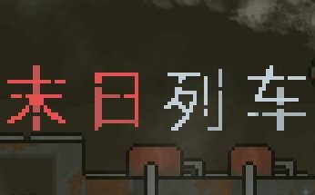 末日列车/En-Train