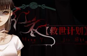 【救世计划】红衣/SalvationPlan:SpiritEvil