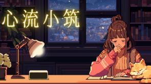 心流小筑/Chill Pulse