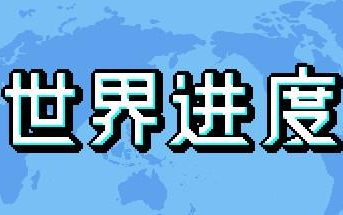 世界进度-模拟未来/World Process